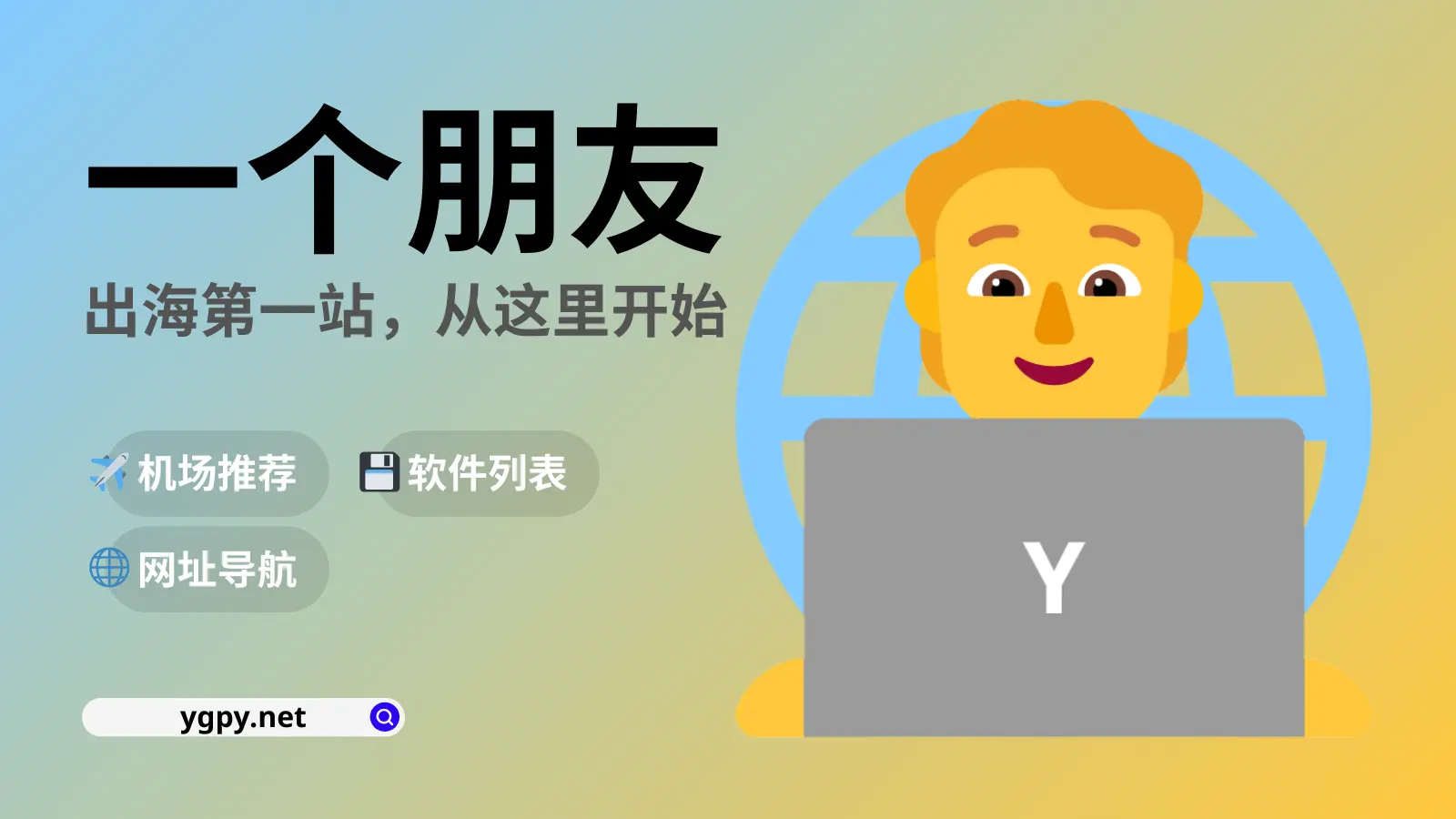 一个朋友，一个免费机场推荐网站，含机场推荐与免费vpn