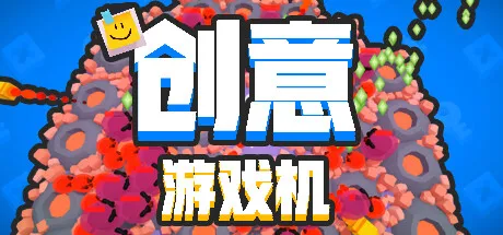 一张《创意游戏机》的封面图