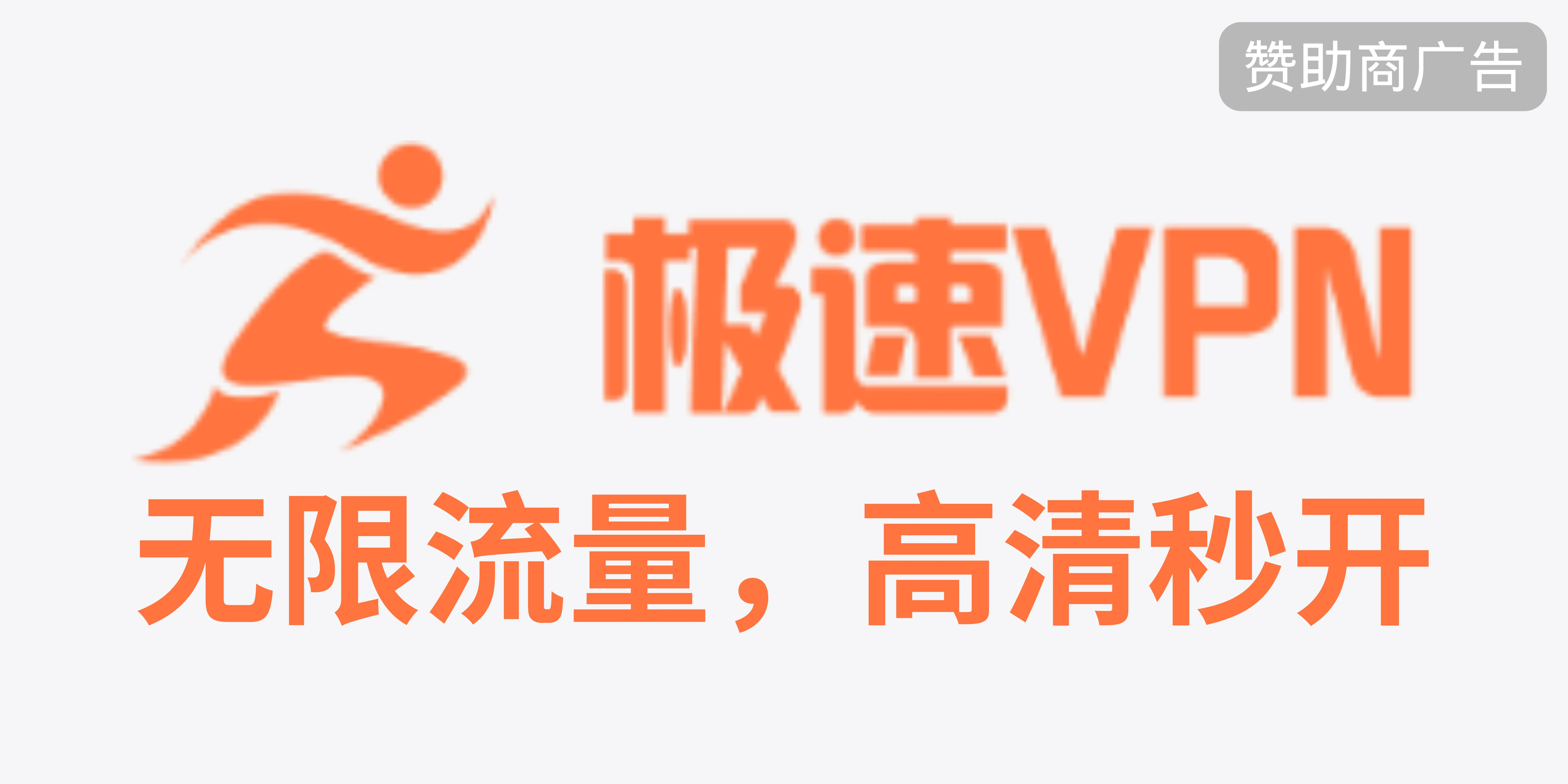 极速VPN 注册立即获得免费时长30分钟，绑定我的邀请码(952550)额外赠送免费时长30分钟