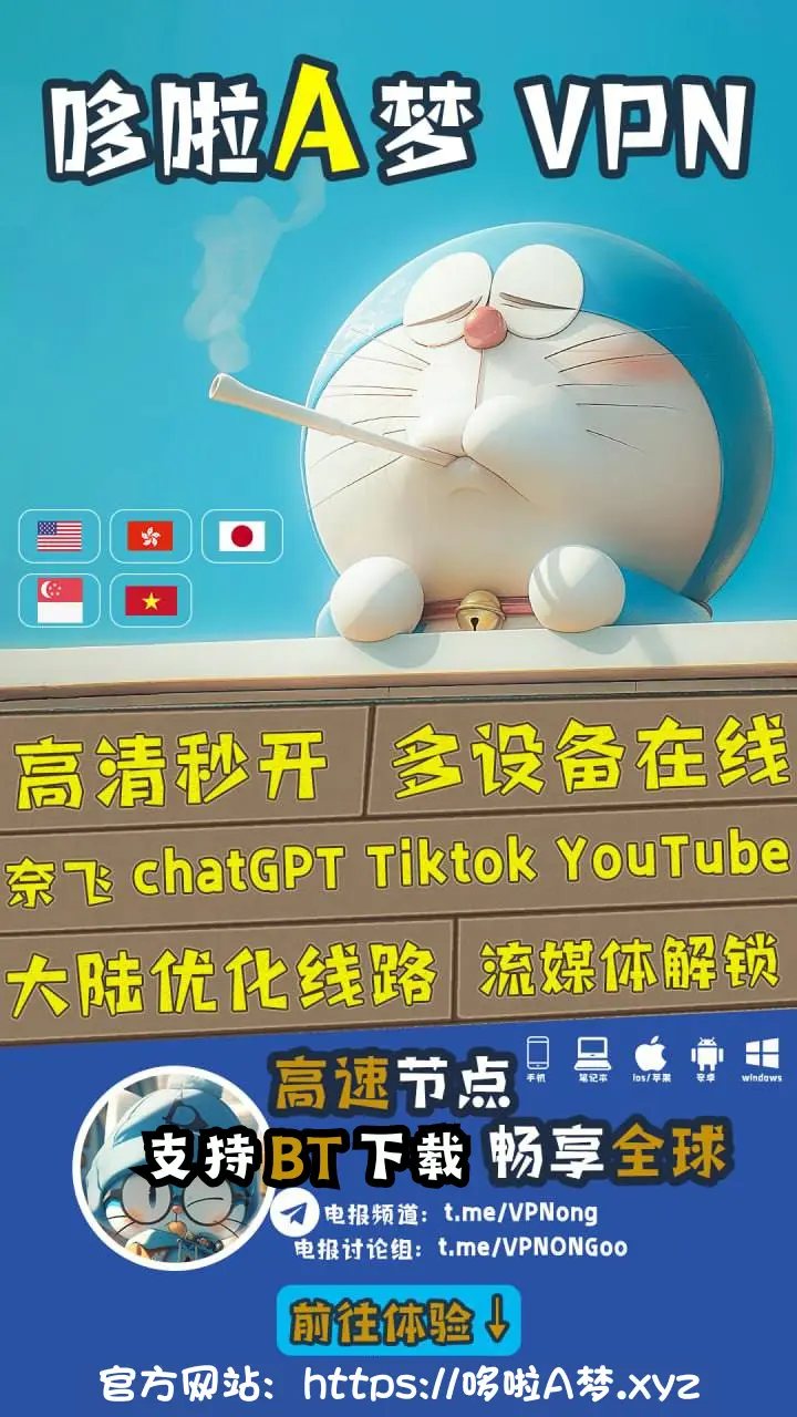 哆啦A梦VPN机场推荐